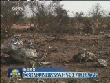【新闻背景】阿尔及利亚航空AH5017航班坠毁