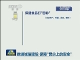 推进诚信建设 保障“舌尖上的安全”