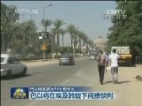 巴以同意实行72小时停火