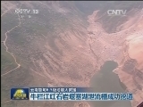 【云南鲁甸6.5级地震大救援】牛栏江红石岩堰塞湖泄流槽成功挖通