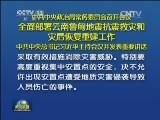 中共中央政治局常务委员会召开会议 全面部署云南鲁甸地震抗震救灾和灾后恢复重建工作 中共中央总书记习近平主持会议并发表重要讲话
