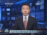 习近平离京对蒙古国进行国事访问