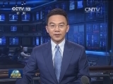 张高丽将出访土库曼斯坦、捷克、俄罗斯