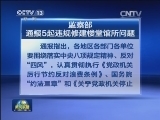 监察部通报违规修建楼堂馆所问题