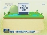青海：用制度守护三江源头