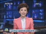 习近平在印度媒体发表署名文章