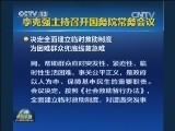 李克强主持召开国务院常务会议
