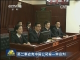 葛兰素史克中国公司案一审宣判