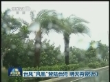 台风“凤凰”登陆台湾 明天再登浙江