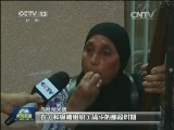 记者探访伊拉克小镇阿迈尔