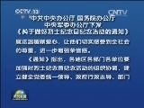 中共中央办公厅、国务院办公厅、中央军委办公厅下发《关于做好烈士纪念日纪念活动的通知》