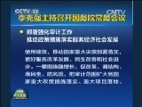 李克强主持召开国务院常务会议