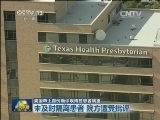 美国本土首例确诊埃博拉患者病重