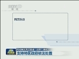 内地网民关注香港“占中”事件
