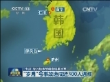 “岁月”号沉船事故调查结果公布