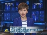 中共中央办公厅印发《关于坚持和完善普通高等学校党委领导下的校长负责制的实施意见》