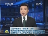 习近平在首个“扶贫日”之际作出重要批示强调 全党全社会继续共同努力 形成扶贫开发工作强大合力 李克强作出批示