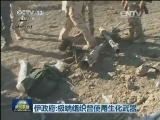 伊政府:极端组织曾使用生化武器