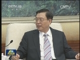 张德江会见阿富汗总统