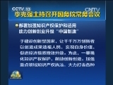 李克强主持召开国务院常务会议
