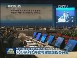 2014APEC外交与贸易部长会开幕