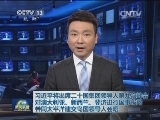 习近平将出席二十国集团领导人第九次峰会对澳大利亚、新西兰、斐济进行国事访问并同太平洋建交岛国领导人会晤