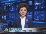 我台明天将直播APEC工商领导人峰会开幕式