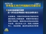 李克强主持召开国务院常务会议