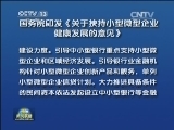 国务院印发《关于扶持小型微型企业健康发展的意见》