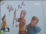 天津：老手艺新传承 放飞“中国梦”