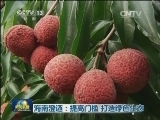 海南澄迈：提高门槛 打造绿色生态