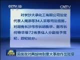 国务院对两起特别重大事故作出批复