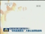 “寻找最美医生”大型公益活动启动