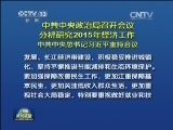 中共中央政治局召开会议 分析研究2015年经济工作 中共中央总书记习近平主持会议