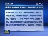 中央纪委通报六起党员干部参赌涉赌问题