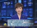 李克强将访问哈萨克斯坦、塞尔维亚并出席上合组织总理会议、中国—中东欧国家领导人会晤、赴泰国出席大湄公河次区域经济合作领导人会议