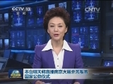本台明天将直播南京大屠杀死难者国家公祭仪式