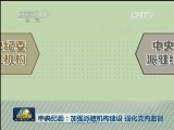 中央纪委：加强派驻机构建设 强化党内监督
