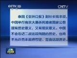 国际舆论热议南京大屠杀死难者国家公祭仪式