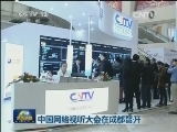 中国网络视听大会在成都召开