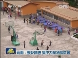 云南：整乡推进 集中力量消除贫困