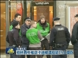 国际联播快讯