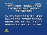 中共中央办公厅、国务院办公厅印发《关于做好2015年元旦春节期间有关工作的通知》