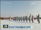 吉林查干湖冬捕迎来丰收年