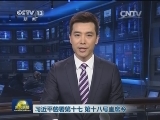 习近平签署第十七、第十八号主席令