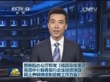 国务院办公厅印发《精简审批事项规范中介服务实行企业投资项目网上并联核准制度的工作方案》