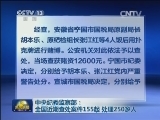 中央纪委监察部：全国近期查处案件155起 处理250多人
