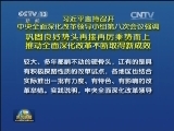 习近平主持召开中央全面深化改革领导小组第八次会议强调 巩固良好势头再接再厉乘势而上 推动全面深化改革不断取得新成效