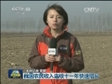 我国农民收入连续十一年快速增长