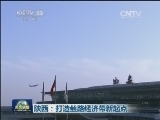 陕西：打造丝路经济带新起点